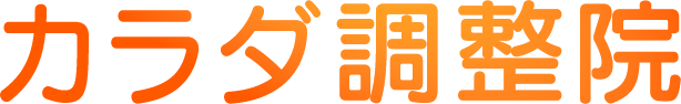 上田市で骨盤矯正や痛み改善だけでなく姿勢も整えられる整体をお探しなら“カラダ調整院”へお越しください